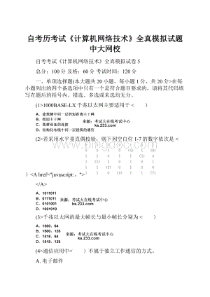 自考历考试《计算机网络技术》全真模拟试题中大网校.docx