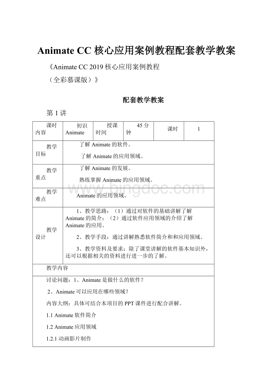 Animate CC 核心应用案例教程配套教学教案.docx