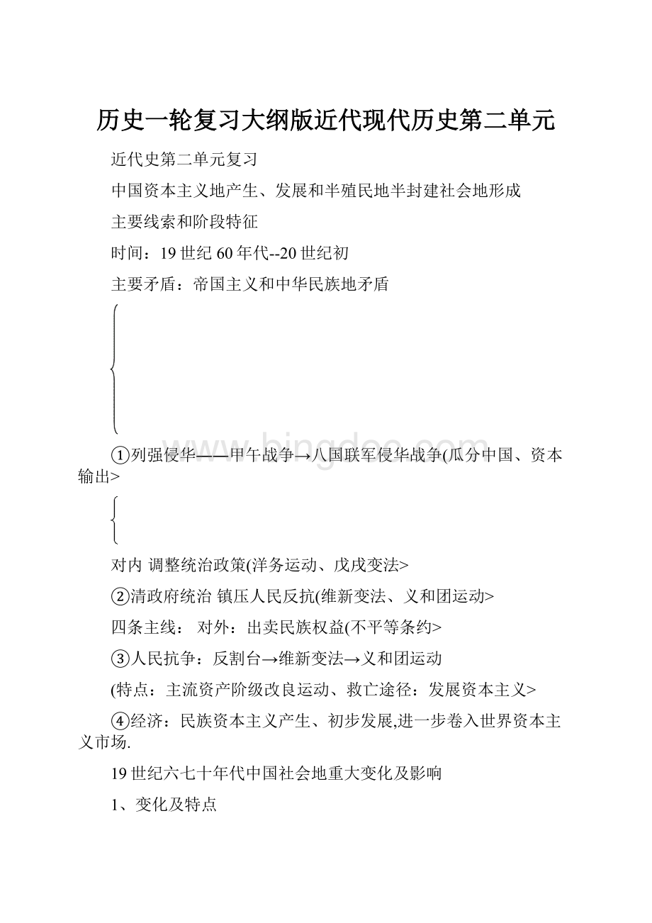 历史一轮复习大纲版近代现代历史第二单元.docx