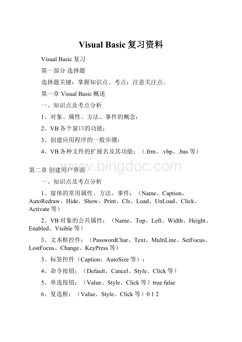 Visual Basic复习资料.docx_第1页