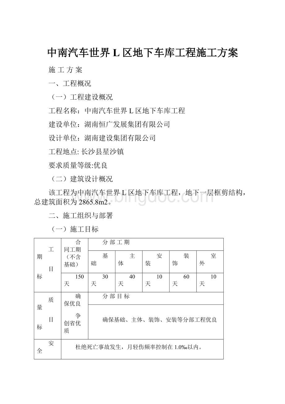 中南汽车世界L区地下车库工程施工方案.docx