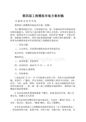 第四届工商模拟市场方案初稿.docx