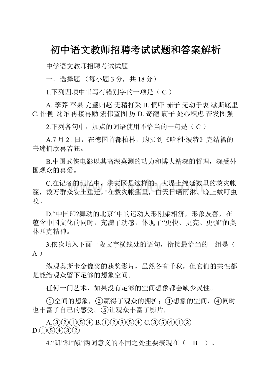 初中语文教师招聘考试试题和答案解析.docx
