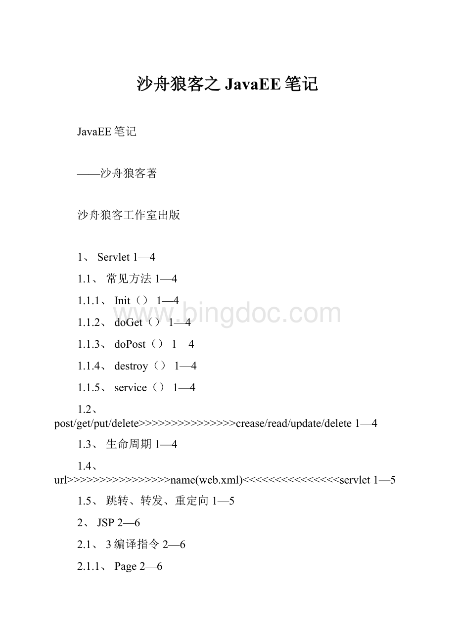 沙舟狼客之JavaEE笔记.docx