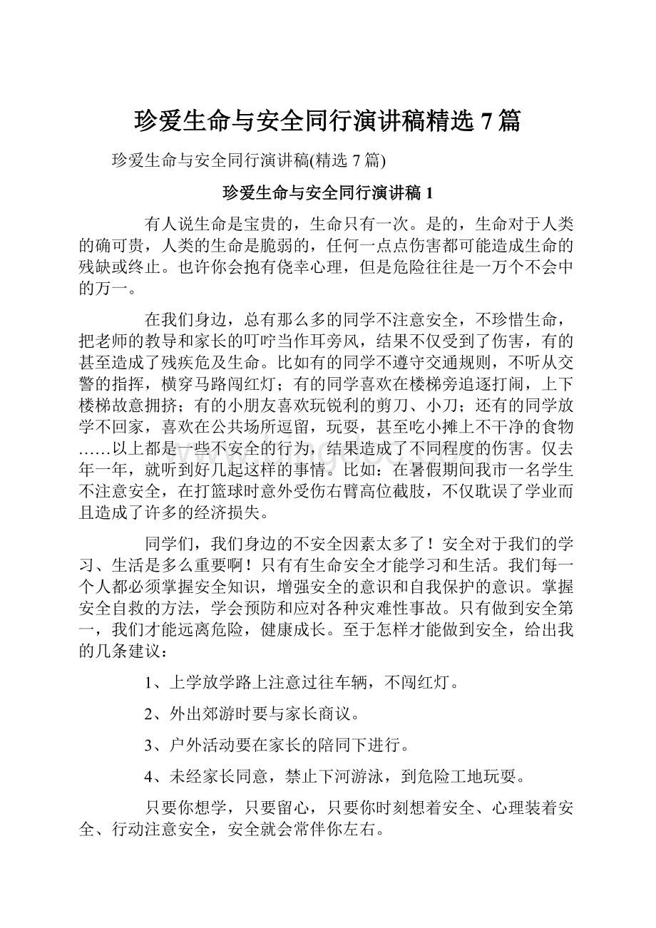 珍爱生命与安全同行演讲稿精选7篇.docx_第1页