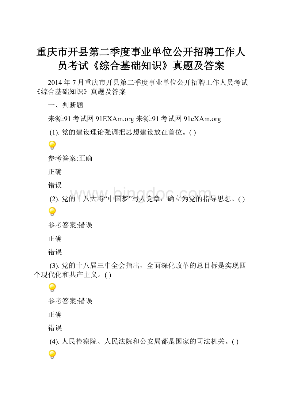 重庆市开县第二季度事业单位公开招聘工作人员考试《综合基础知识》真题及答案.docx