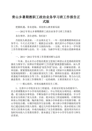 青山乡暑期教职工政治业务学习班工作报告正式版.docx