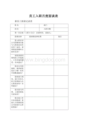 员工入职月度面谈表.docx