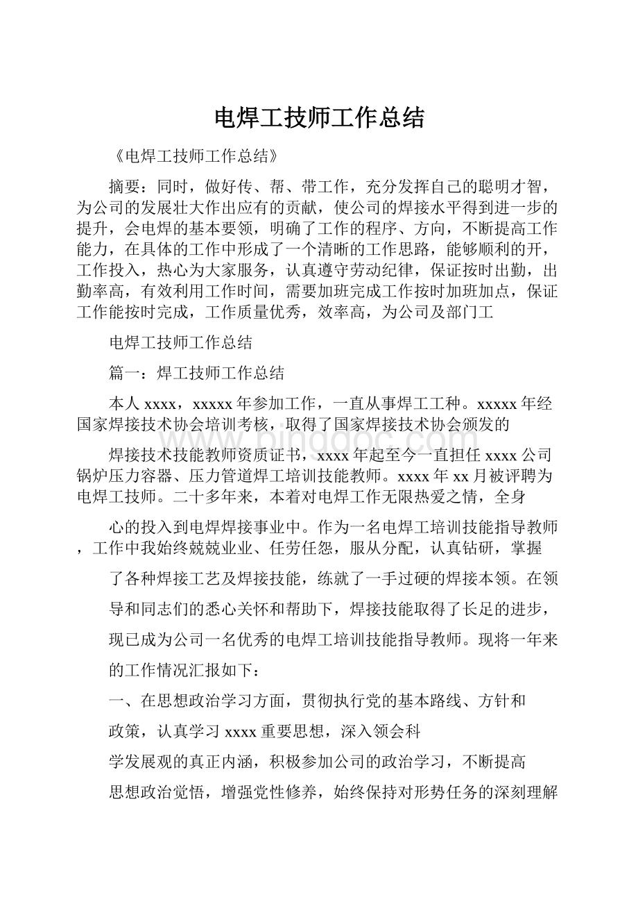 电焊工技师工作总结.docx