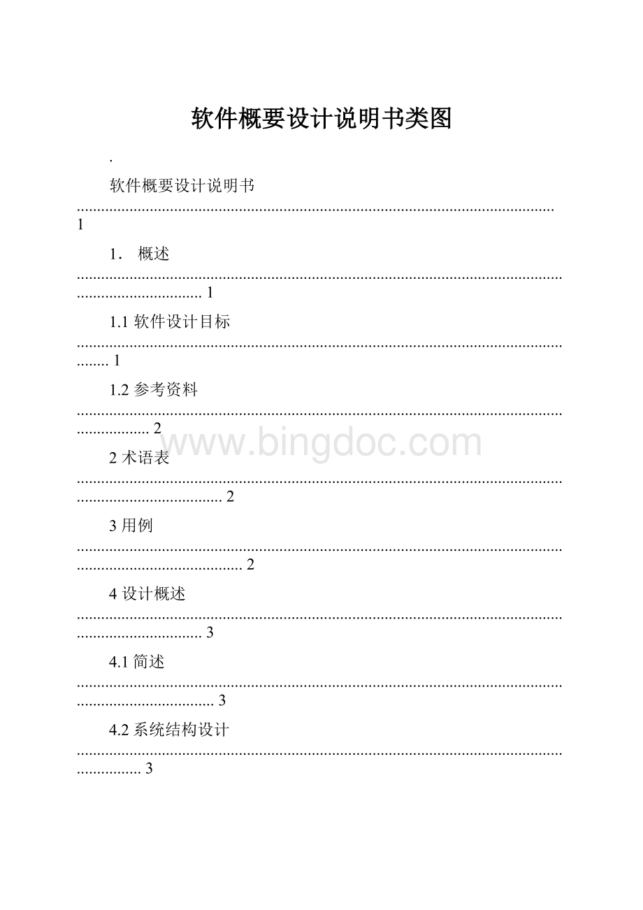 软件概要设计说明书类图.docx