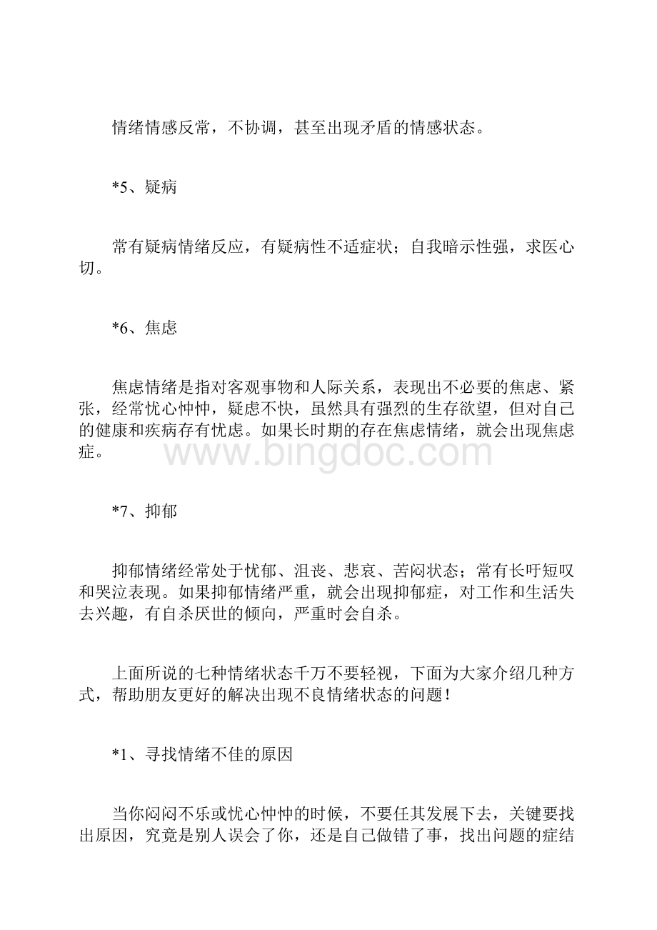 如何调整不良情绪10招帮你调整好心理状态.docx_第2页