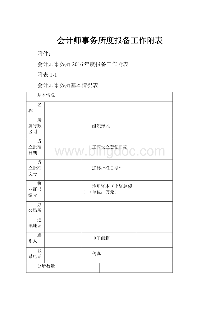 会计师事务所度报备工作附表.docx