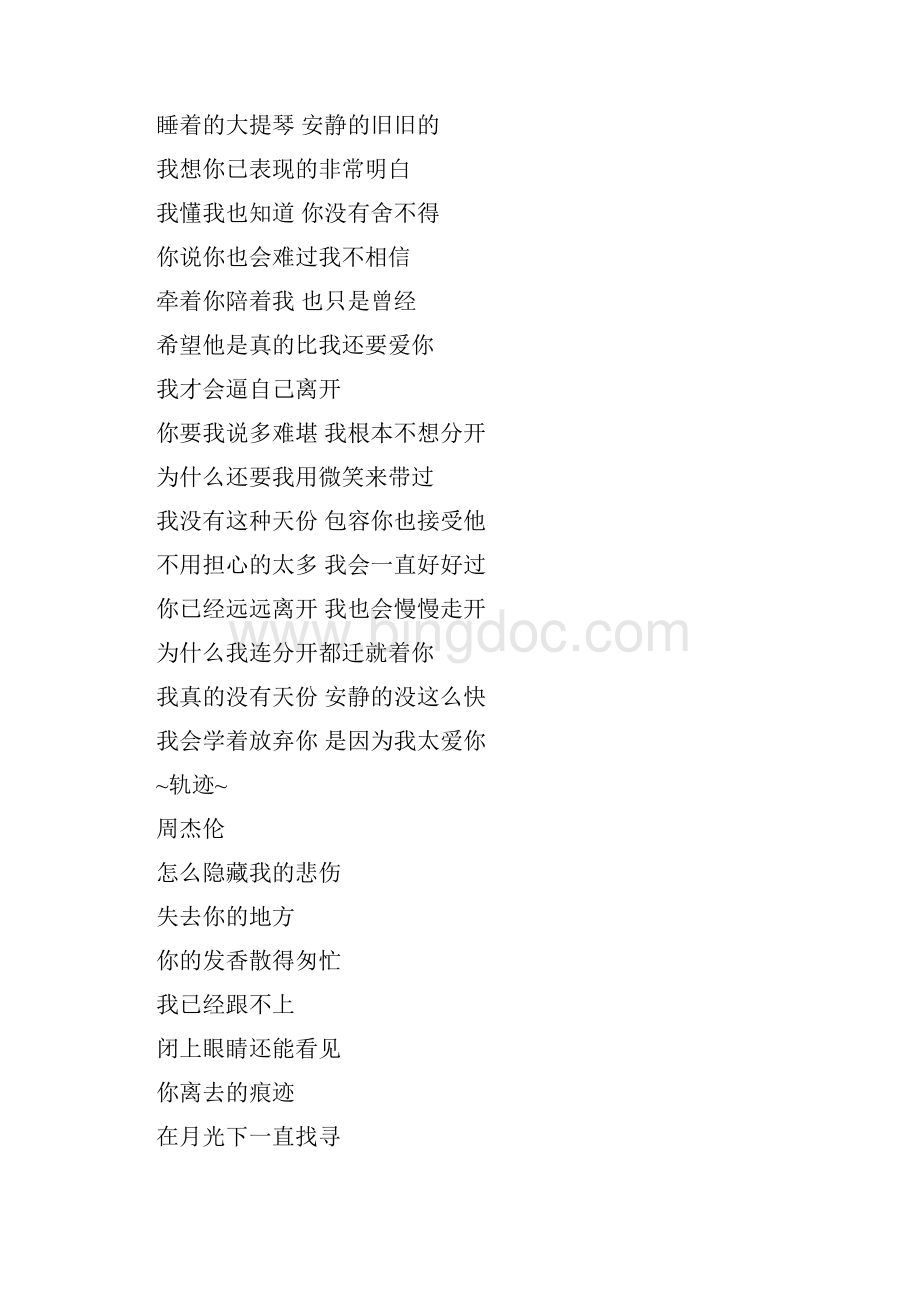 周杰伦所有歌曲的歌词杰伦迷请进之欧阳总创编.docx_第2页