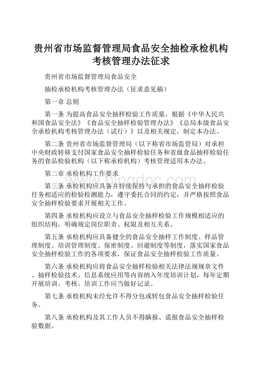 贵州省市场监督管理局食品安全抽检承检机构考核管理办法征求.docx