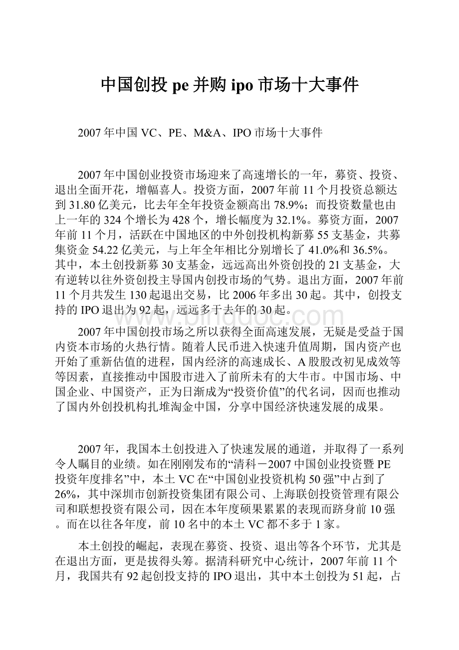 中国创投pe并购ipo市场十大事件.docx_第1页
