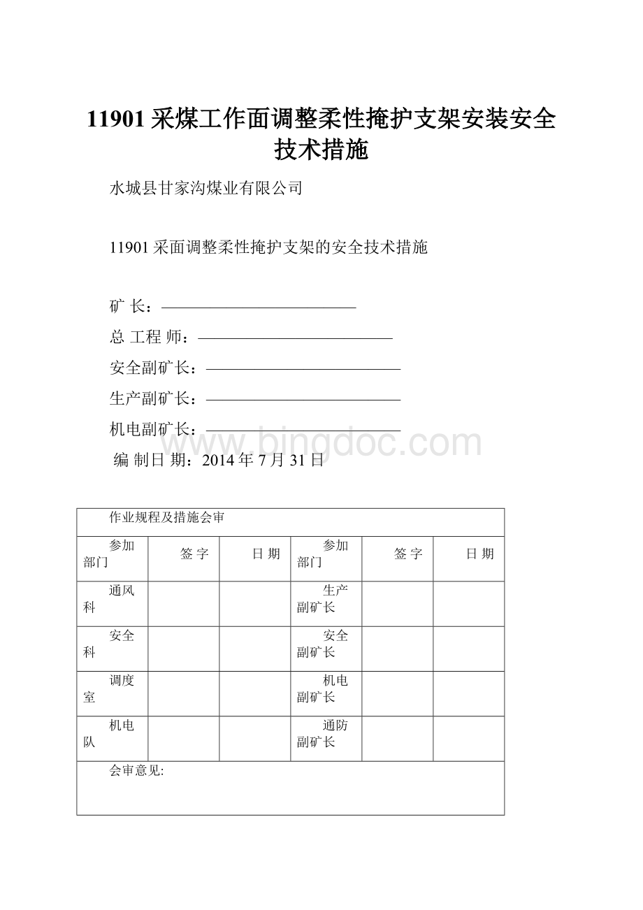 11901采煤工作面调整柔性掩护支架安装安全技术措施.docx