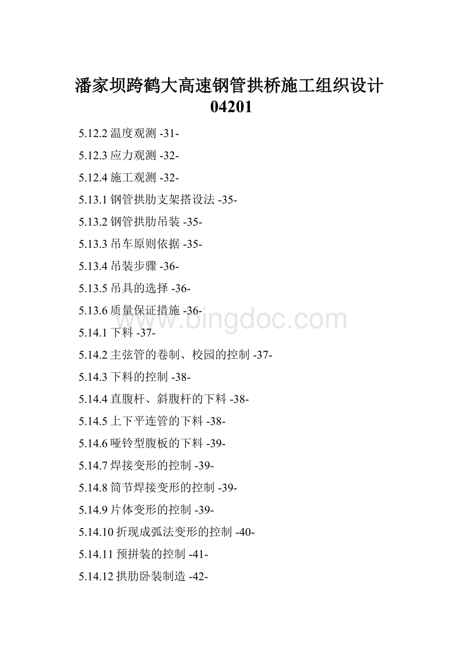 潘家坝跨鹤大高速钢管拱桥施工组织设计04201.docx