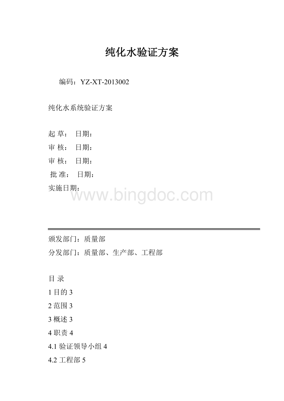 纯化水验证方案.docx