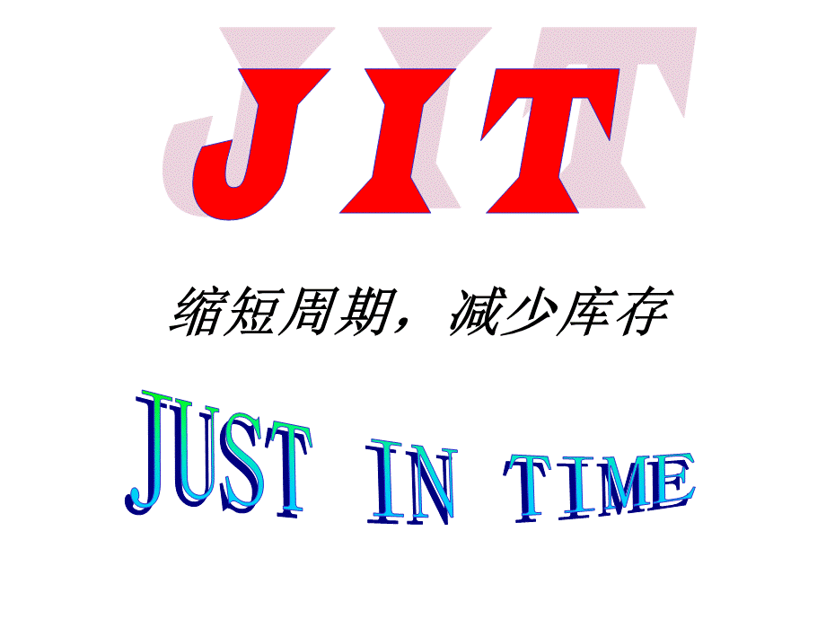 JIT缩短周期减少库存(1).pptx