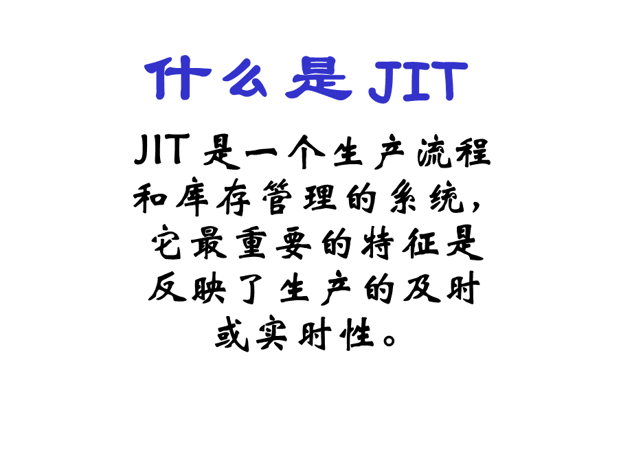 JIT缩短周期减少库存(1).pptx_第2页