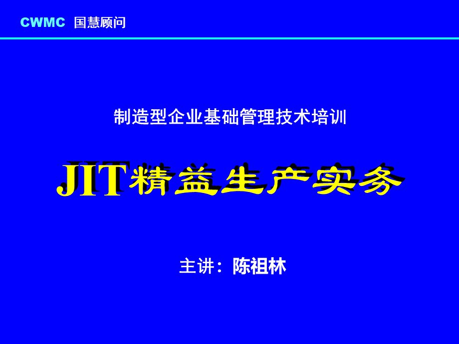制造型企业JIT精益生产管理实务.pptx