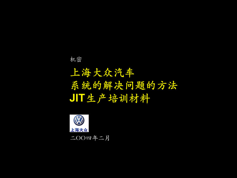 某汽车大众问题解决系统及JIT培训材料DOC66P.pptx