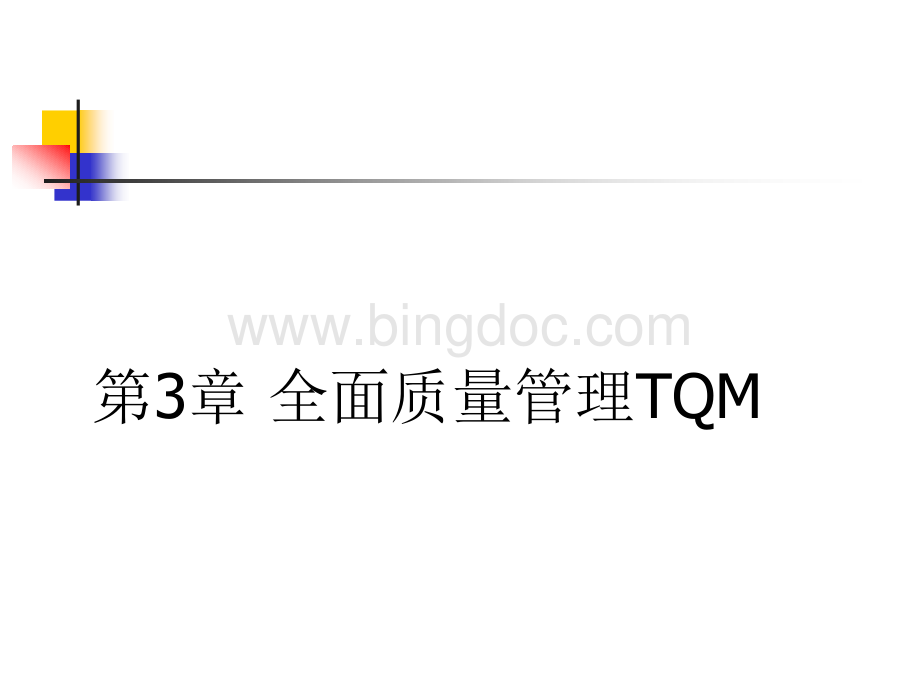 TQM全面质量管理的定义及特点.pptx