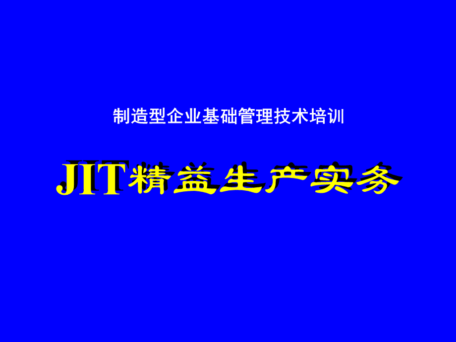 JIT精益生产管理实务.pptx