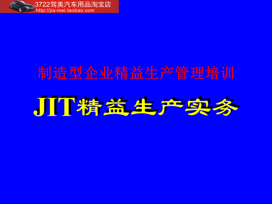 制造型企业精益生产管理培训-JIT精益生产实务.pptx