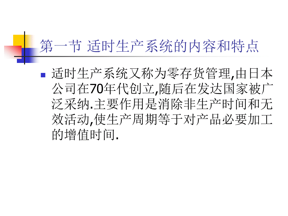 适时生产系统和全面质量管理.pptx_第3页