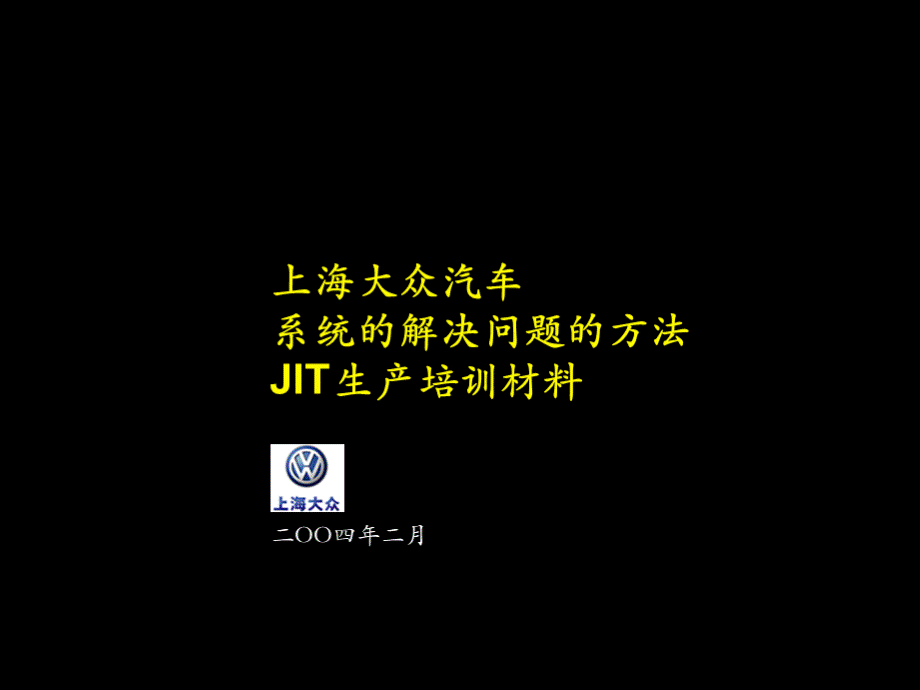 某汽车大众问题解决系统及JIT培训材料(3).pptx_第1页