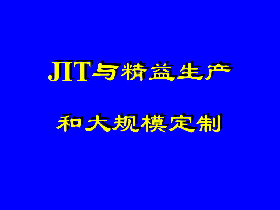 JIT与精益生产和大规模定制.pptx