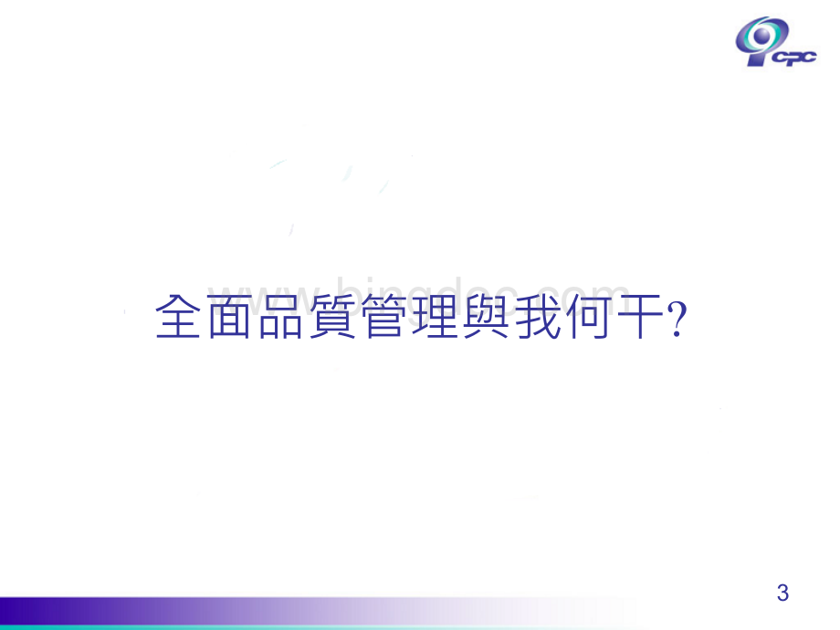 TQM全面品質管理.pptx_第3页