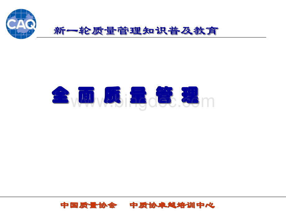 全面质量管理培训教材(PPT 88页).pptx