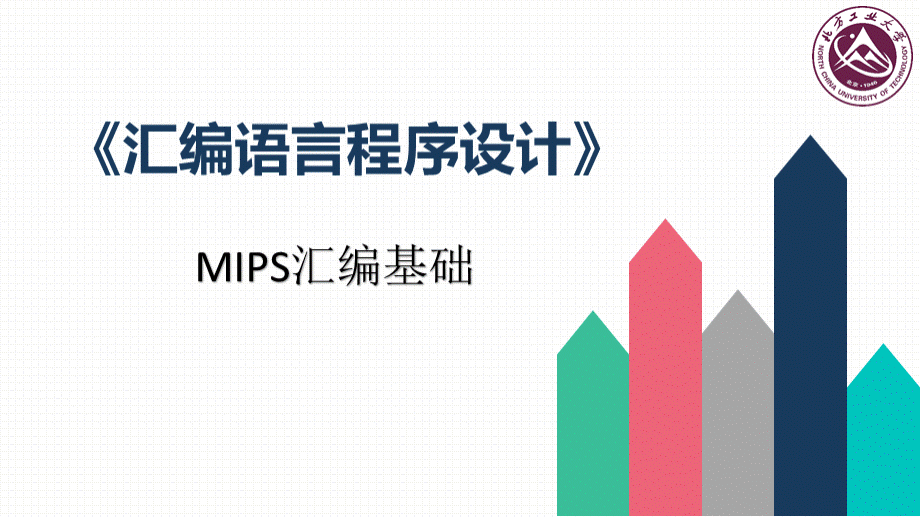 大学课程《汇编语言程序设计—基于x86与MIPS架构》PPT课件：第5章 MIPS汇编基础.pptx
