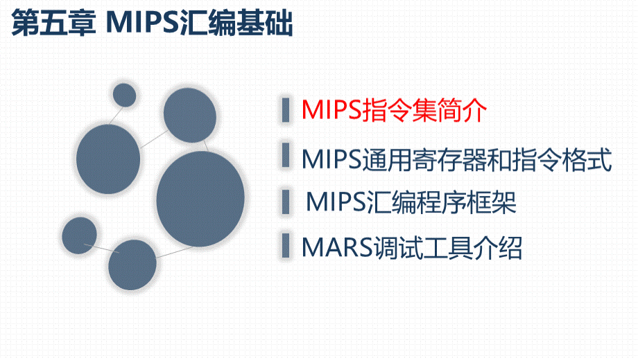 大学课程《汇编语言程序设计—基于x86与MIPS架构》PPT课件：第5章 MIPS汇编基础.pptx_第2页