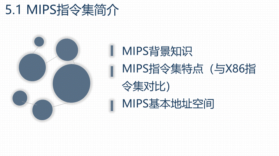 大学课程《汇编语言程序设计—基于x86与MIPS架构》PPT课件：第5章 MIPS汇编基础.pptx_第3页