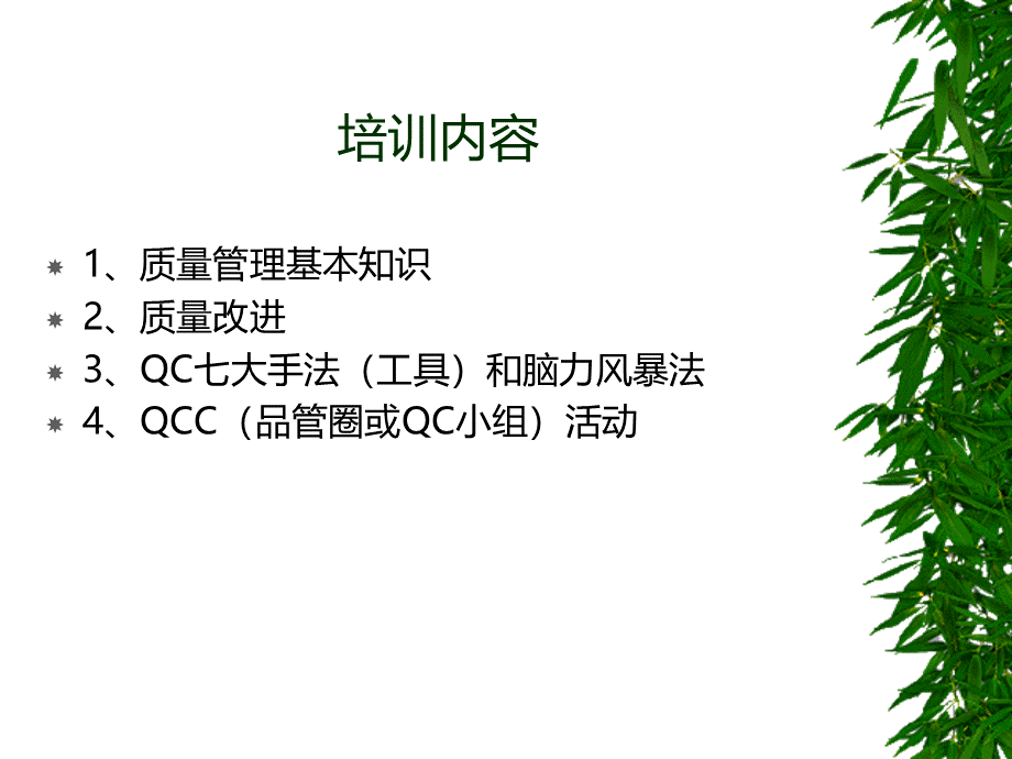 TQM全面质量管理之品管圈活动.pptx_第2页