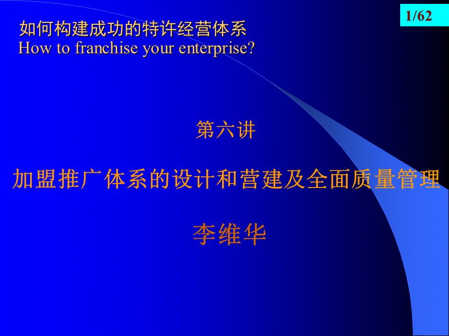 加盟推广体系的设计和营建及全面质量管理.pptx_第1页