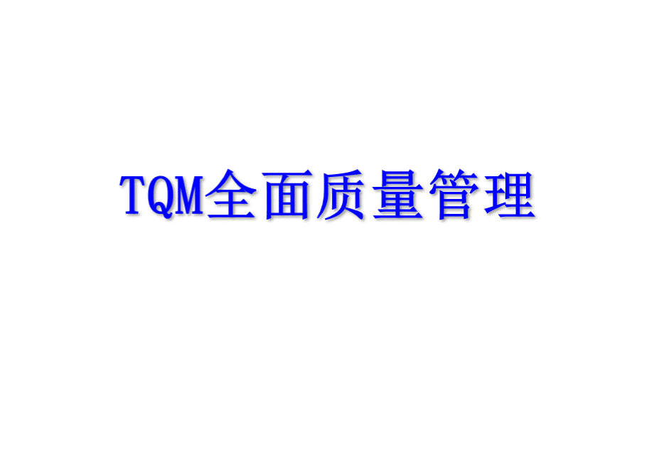 TQM全面质量管理培训教材(PPT 40页).pptx_第1页