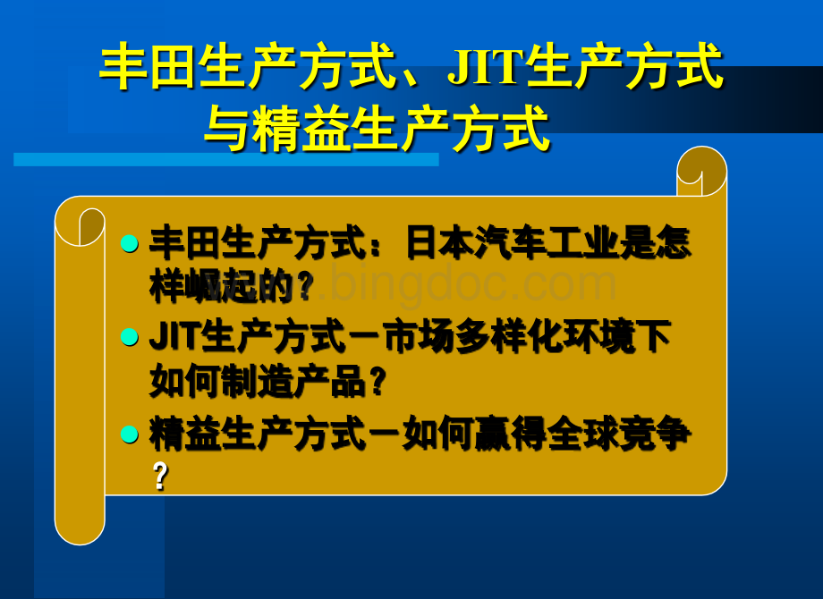 JIT精益生产方式课件.pptx_第3页