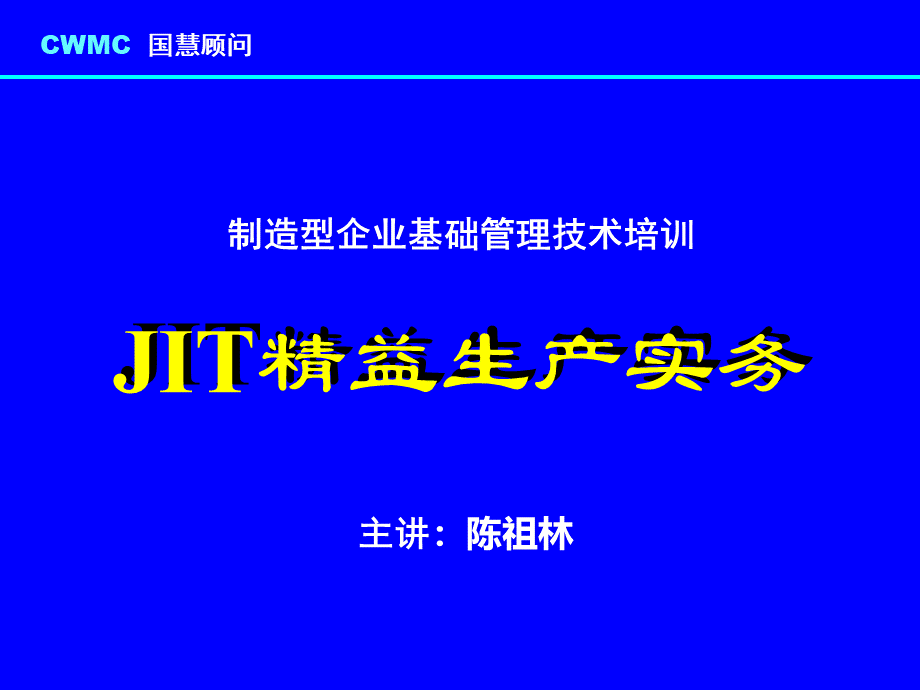 制造型企业基础管理技术培训JIT精益生产实务(1).pptx