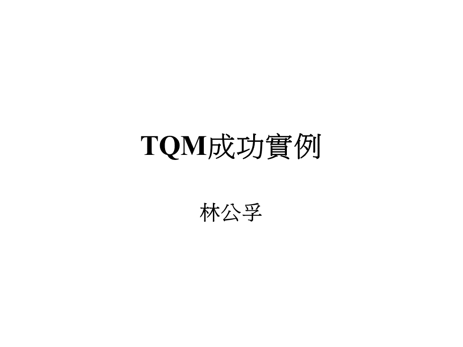 全面品质管理TQM74998.pptx