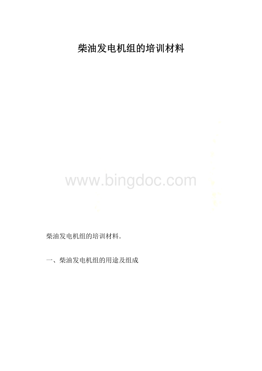 柴油发电机组的培训材料.docx