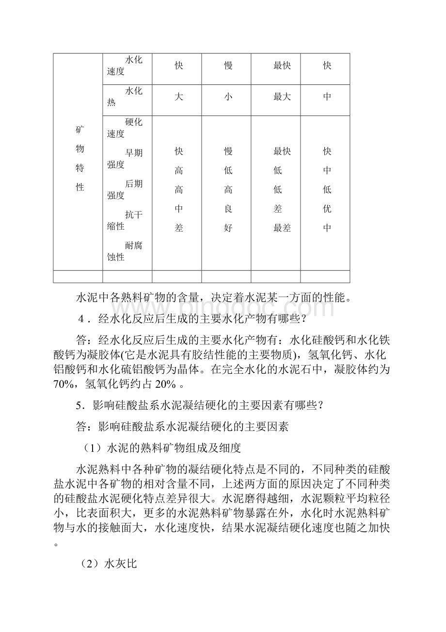 建筑材料常见问题解答第5章水泥.docx_第2页