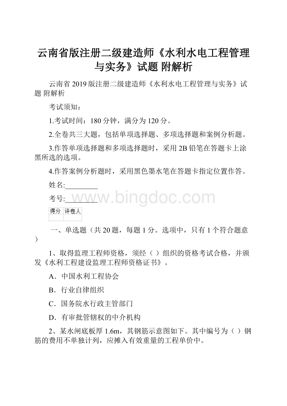 云南省版注册二级建造师《水利水电工程管理与实务》试题 附解析.docx