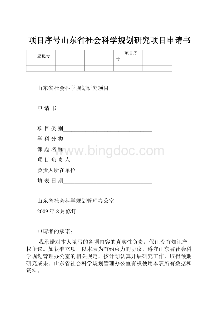 项目序号山东省社会科学规划研究项目申请书.docx_第1页