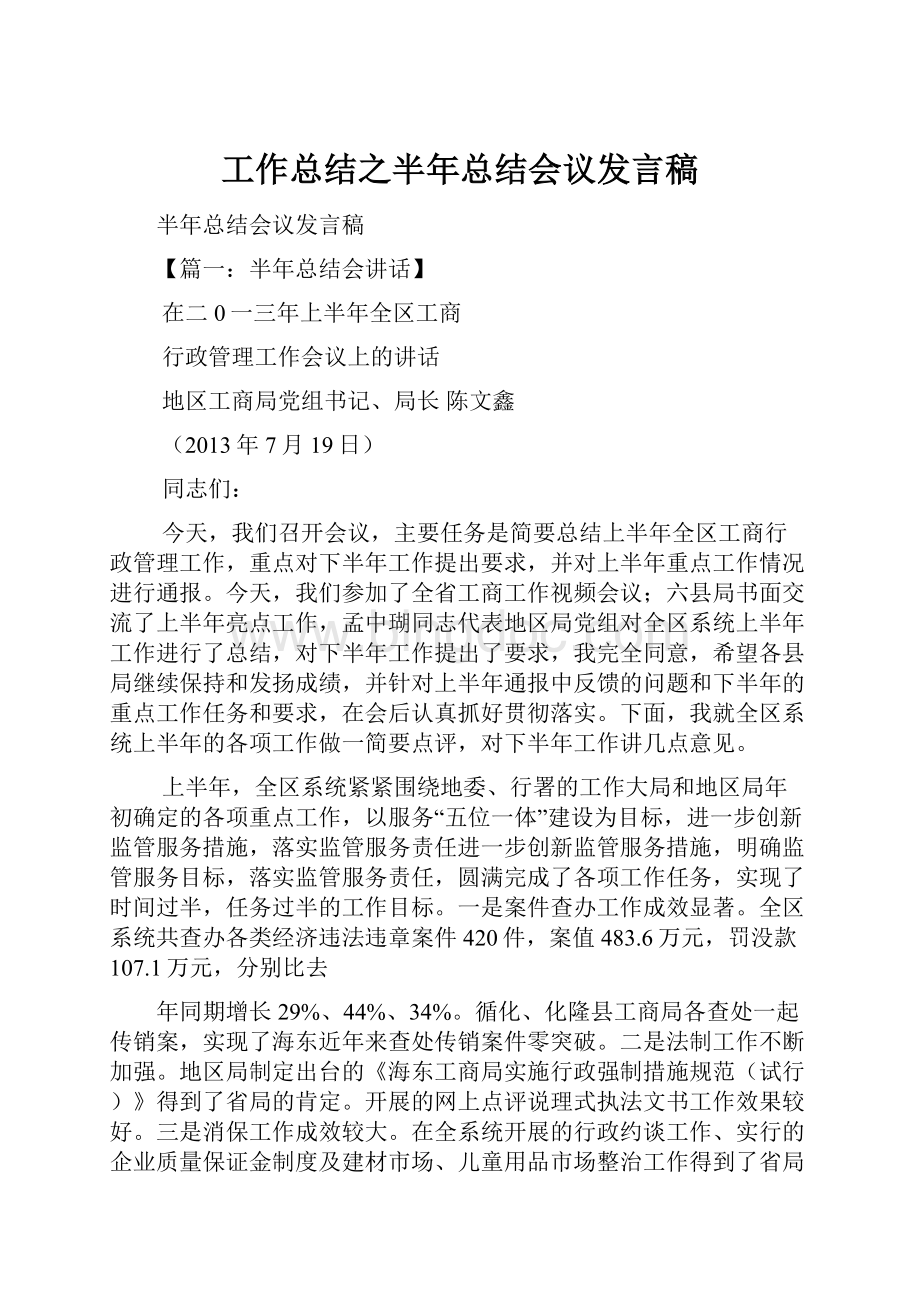 工作总结之半年总结会议发言稿.docx