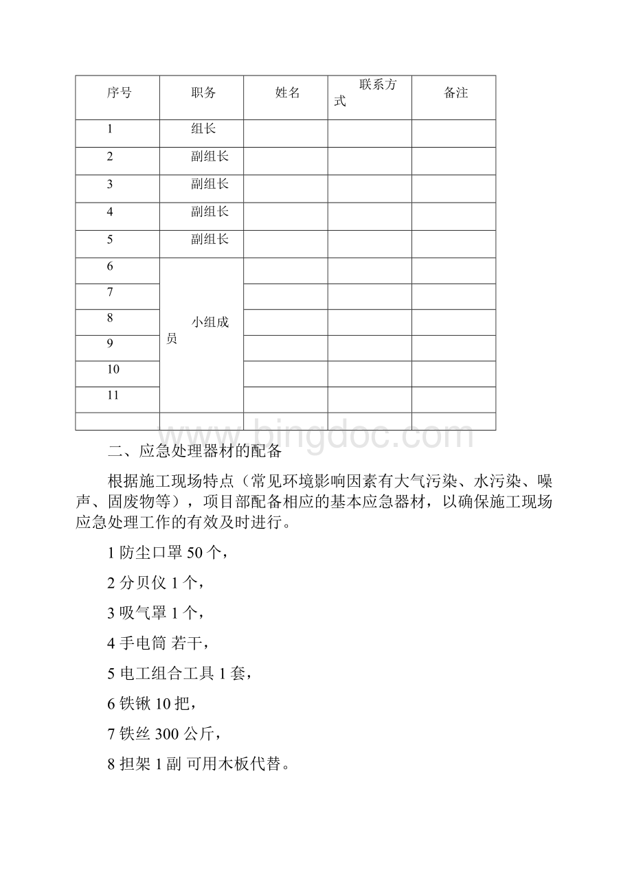 建筑工程环境保护应急处置预案.docx_第2页