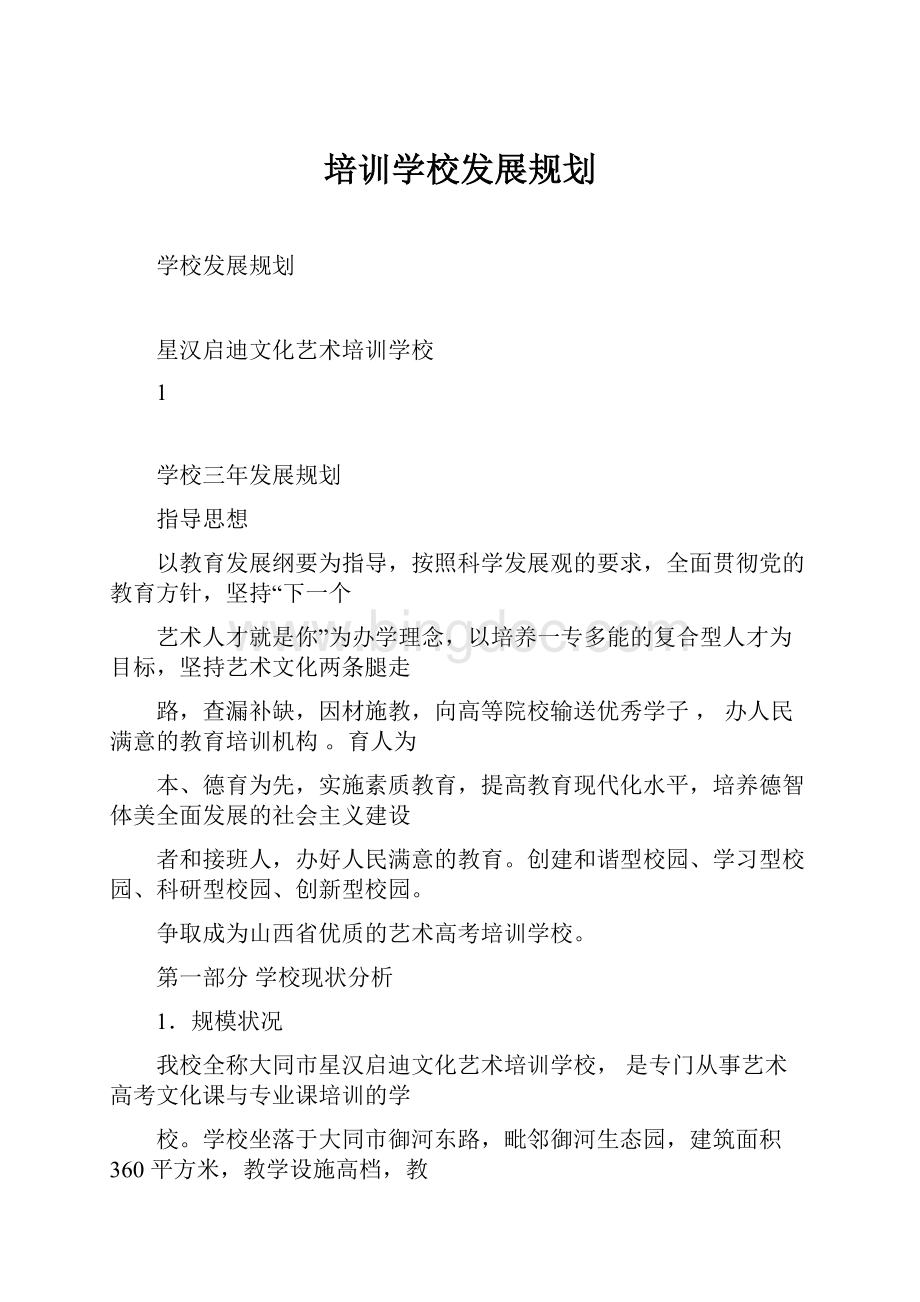 培训学校发展规划.docx_第1页